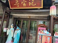 -寻宝记绍兴菜(鲁迅路店)