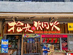 -拾光与烟火丨炭火串烧·自贡小活鲜(西村大院店)