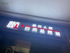 门面-懒人盐府人家(航天桥店)