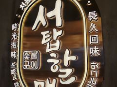 -西塔老太太泥炉烤肉(望京一店)