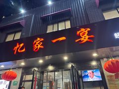 -忆家一宴(大木桥路旗舰店)