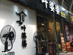 门面-嘉州叶婆婆钵钵鸡(建设路店)