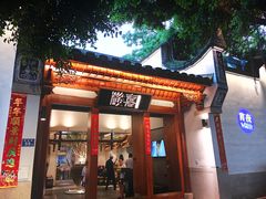 门面-酸喜·三度酸·贵州味