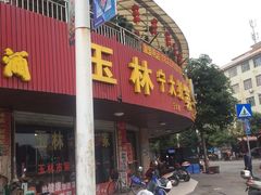 门面-宁大姐第一家脆皮狗肉馆(江滨路店)