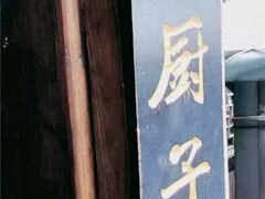 门面-小厨子私房菜·云南美食店