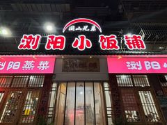 -浏阳小饭铺(洪西小区店)