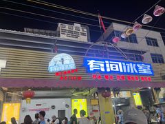 -有间冰室(侨港风情街店)