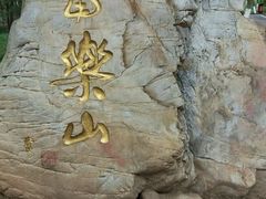 -富乐山