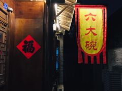 门面-六大碗(稻河古街区店)
