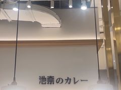 -池奈·咖喱蛋包饭(熙地港店)