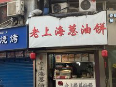 门面-老上海葱油饼(黄河路店)