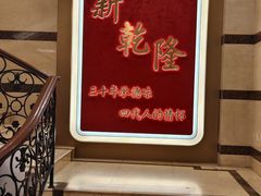 -新乾隆酒楼(帝景园店)