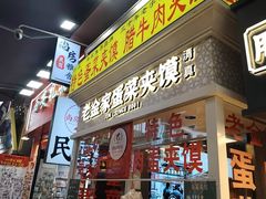 -老金家蛋菜夹馍(西安总店)