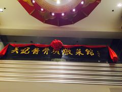-吴记酱骨炖菜馆(西大直街店)