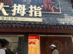 -老三样·旧食新味(万寿宫店)