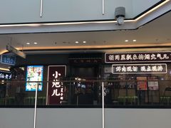 门面-北京小炮儿炙子烤肉·铜锅涮肉(南京弘阳广场店)