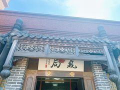 -局气 烤鸭·北京菜(前门店)