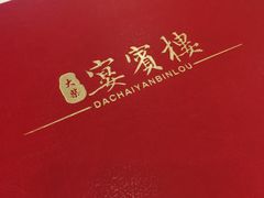 -大柴·宴宾楼(芥园西道店)