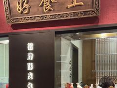-好食上(喜盈门.范城店)
