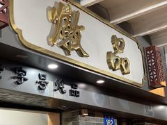 门面-達揚原味燉品(文明路店)
