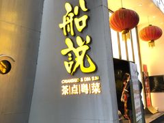 -船说茶点粤菜(海上世界店)