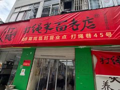 -打绳米面老店(打绳巷二中店)