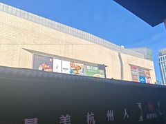 -龙湖杭州滨江天街