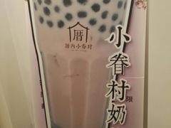 -厝内小眷村(淮安开元路店)