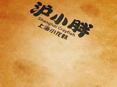 -沪小胖小龙虾(淮海中路旗舰店)