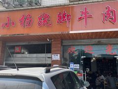 门面-小杨翘脚牛肉