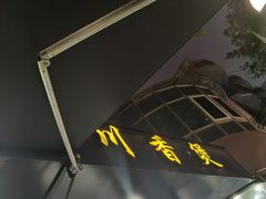 -川香煲(茅台路店)