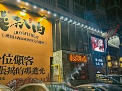 -張飛扒肉·龙江非遗(道外店)