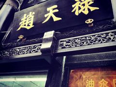 -赵天禄(葑门横街店)