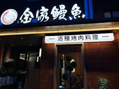-缘·金家烤鳗鱼(西塔总店)