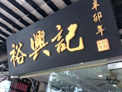 门面-裕兴记·三虾面(西北街总店)