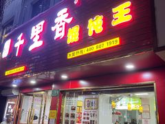 门面-好利来(七宝领展广场店)
