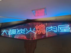 门面-大馥·炭火烧肉酒场(莘庄莘福坊店)
