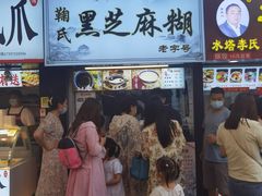 门面-鞠氏黑芝麻糊(水塔店)