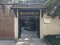 -上海蔡元培故居陈列馆