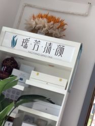 -瑶芳清颜草本祛痘