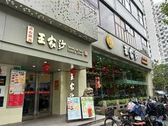 -王家沙点心店(南京西路总店)