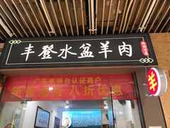 -丰登陕西水盆牛羊肉·泡馍