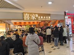 -喜家自助小火锅(乐客城店)