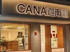 -迦南·甜品蛋糕(传媒店)