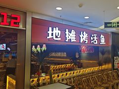 -我爱鲈鱼地摊烤鱼(上河城店)