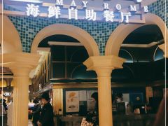 门面-五月罗马海鲜自助餐厅(月星环球港店)