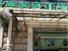 门面-杜称奇小吃店(西湖道店)
