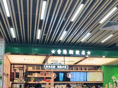 大堂-广芳园·香港潮饮店(电白万达店)