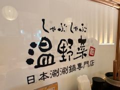 -温野菜涮涮锅(万象城店)