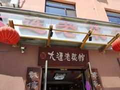 门面-林之六八·6886大连老菜馆